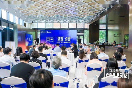 啟速未來，北京經開“產業派”發出技術服務最強音